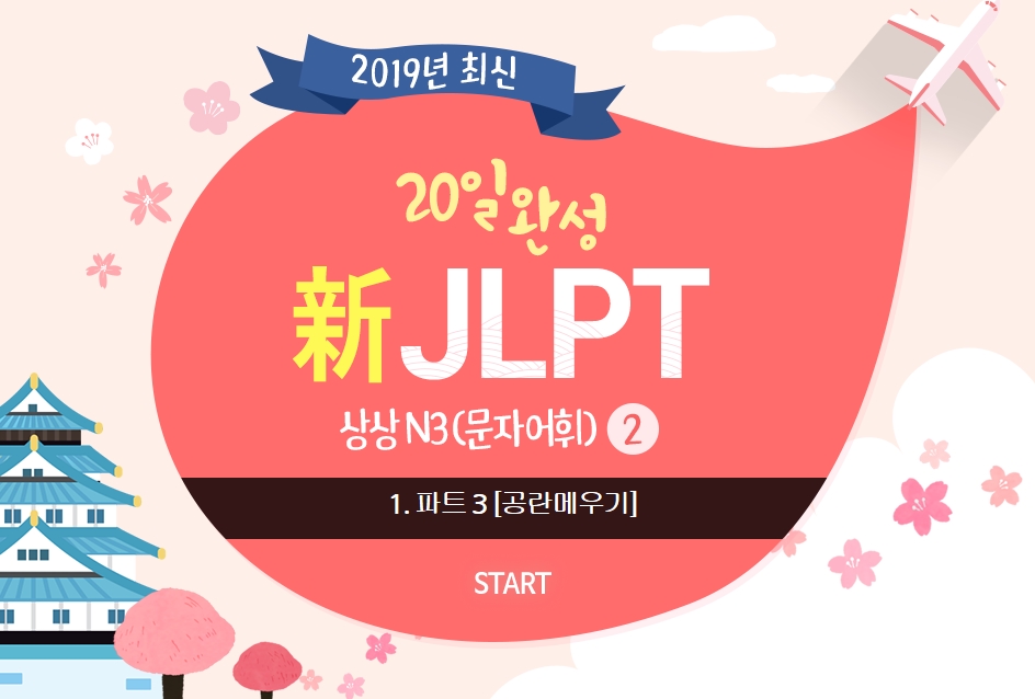 20일 완성 新JLPT 상상 N3(문자어휘) 2